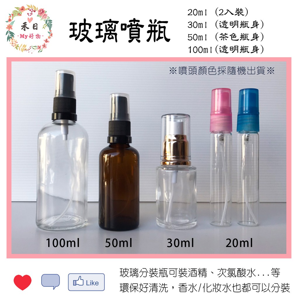 BM玻璃噴瓶 噴霧瓶 透明玻璃噴瓶-30ml 噴瓶2入 20ml 茶色玻璃噴瓶-50ml 噴瓶-100ml