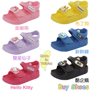 Hello Kitty童鞋 13-18cm 台灣製 兒童防水涼鞋 原廠正品 美樂蒂 雙子星 酷企鵝 新幹線 童鞋城