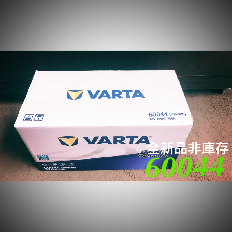 全新品 汽車電瓶  12V100AH 充電制御 60044 華達 VARTA 免加水電池 汽車電池 直購價