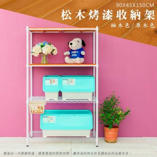 比架王 松木 90x45x150cm四層置物架(烤漆白) /收納架/波浪架/置物架/鐵架