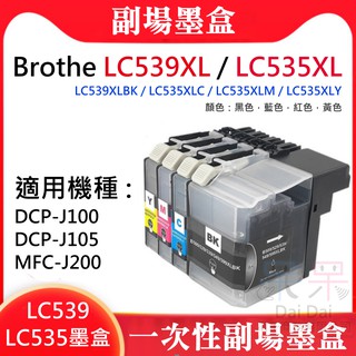 【呆灣現貨】Brothe LC539XL/LC535XL 副場墨盒（黑、青、洋紅、黃）＃J100 J105 MFC-J2