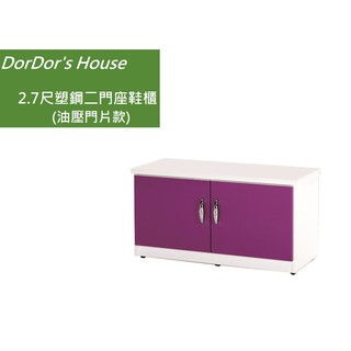 【DorDor's House】2.7尺塑鋼二門座鞋櫃(油壓門片款) 塑鋼家具 防水鞋櫃 穿鞋椅 運費另計