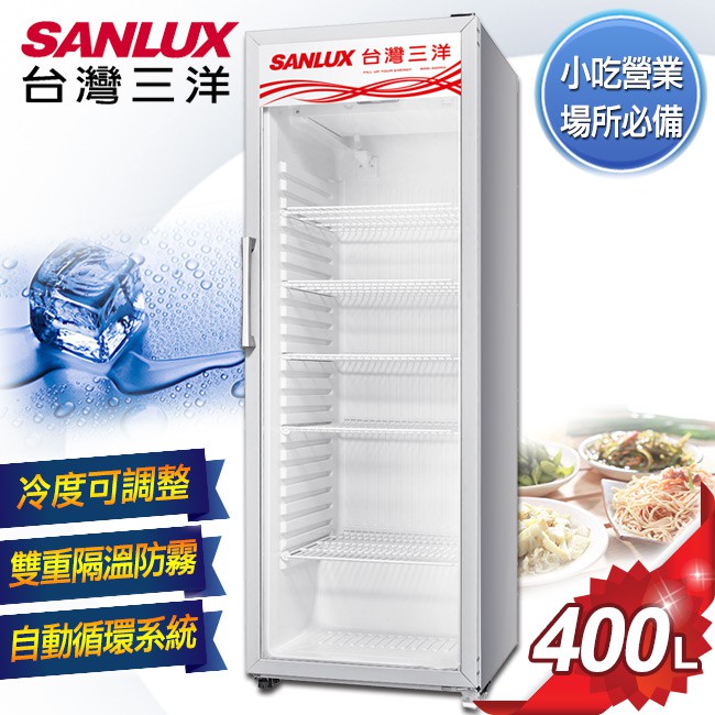 【SANLUX台灣三洋】直立式冷藏櫃400L SRM-400RA 原廠配送 含發票 免樓層費【雙喬嚴選】