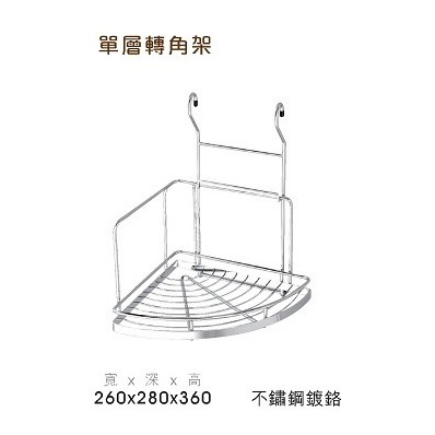 柏泓~[圓管用] 不銹鋼 單層轉角架~另有雙層~廚房置物架~不適用易利鉤~廚櫃五金