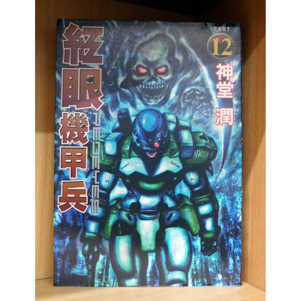 紅眼機甲兵1 17連載中 神堂潤散本區 霸氣貓 現貨 涵 蝦皮購物