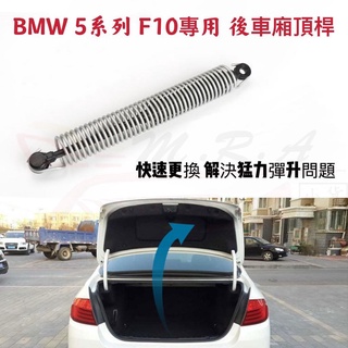 🇹🇼現貨 BMW 5系列 後撐桿 F10專用 後車箱油壓桿 液壓桿 後車箱彈簧 520 523 528 530通用