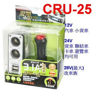 KINYO CRU-25 車用 USB 點煙器 擴充座【3.1A-線67公分】具電源開關 24V可用