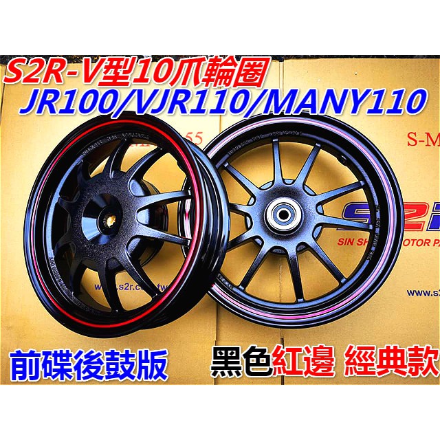 VJR輪框 S2R- V型10爪輪圈.黑色紅邊/銀色款.適用:JR100/VJR100/MANY100/RX110