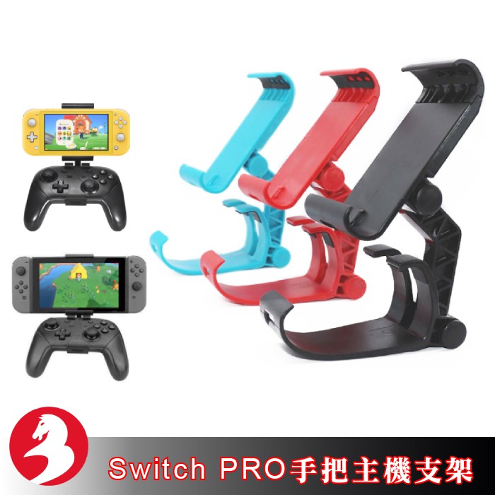 SWITCH PRO手把支架NS Lite主機支架Switch螢幕架視角快調結構專利三色可選[台灣現貨]