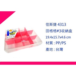∮出現貨∮ 運費90元 佳斯捷 4313 田格格#3收納盒/臺灣製