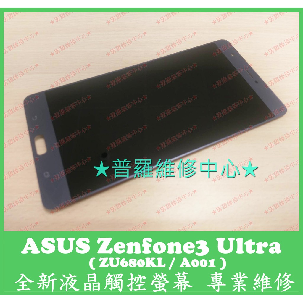 ★普羅維修中心★ 現場維修 ASUS Zenfone3 Ultra 全新液晶觸控螢幕 ZU680KL A001