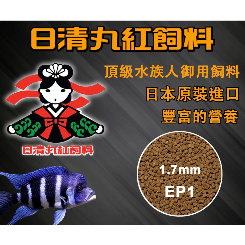 【珠寶水族】日清丸紅 EP1 中大型魚 迅速緩沉型 尺寸1.7mm