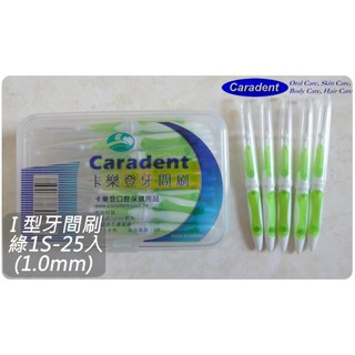 【卡樂登】 I 型可彎曲牙間刷 / 牙縫刷 綠1S-25支裝(1.0mm) 另有牙線棒/牙籤刷