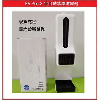 [抗疫防護配件] K9 Pro X 全自動感應噴霧器 洗手消毒 非接觸式 皂液機器