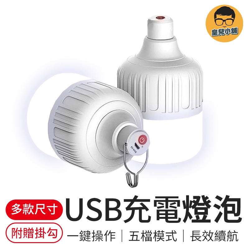 USB充電燈泡 白光燈泡 5段可調燈 LED燈泡 LED燈 應急燈 多功能照明燈泡 露營燈 擺地攤燈 緊急照明燈 燈泡