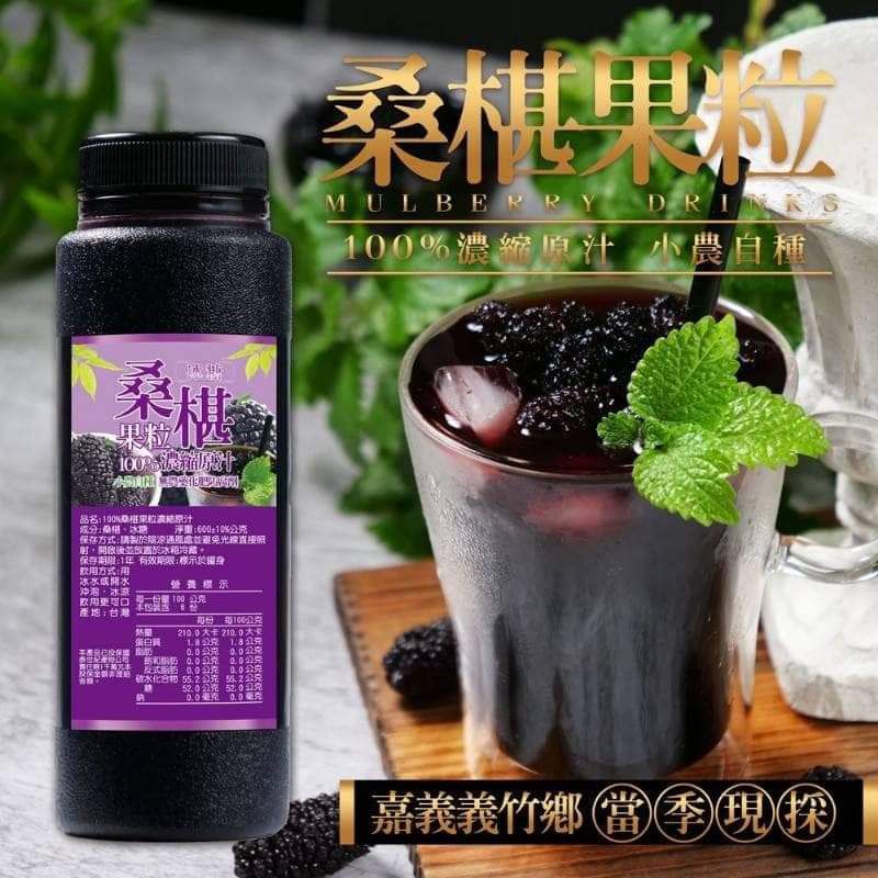 《現貨1瓶》台灣 100%新鮮桑椹果粒原汁 600g