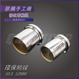 惡搞手工廠 | 環保觸媒 觸媒模組 排氣管觸媒 50.8mm 52mm 適用 TMAX530 惡魔 ARROW