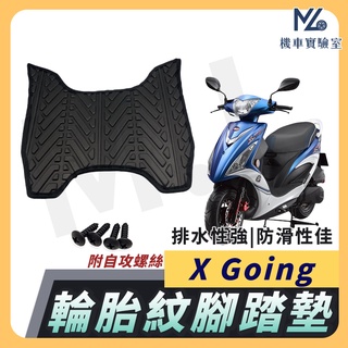 【現貨附發票】X Going 腳踏墊 X-Going 125 腳踏墊 機車腳踏墊 排水腳踏墊 光陽機車 KYMCO