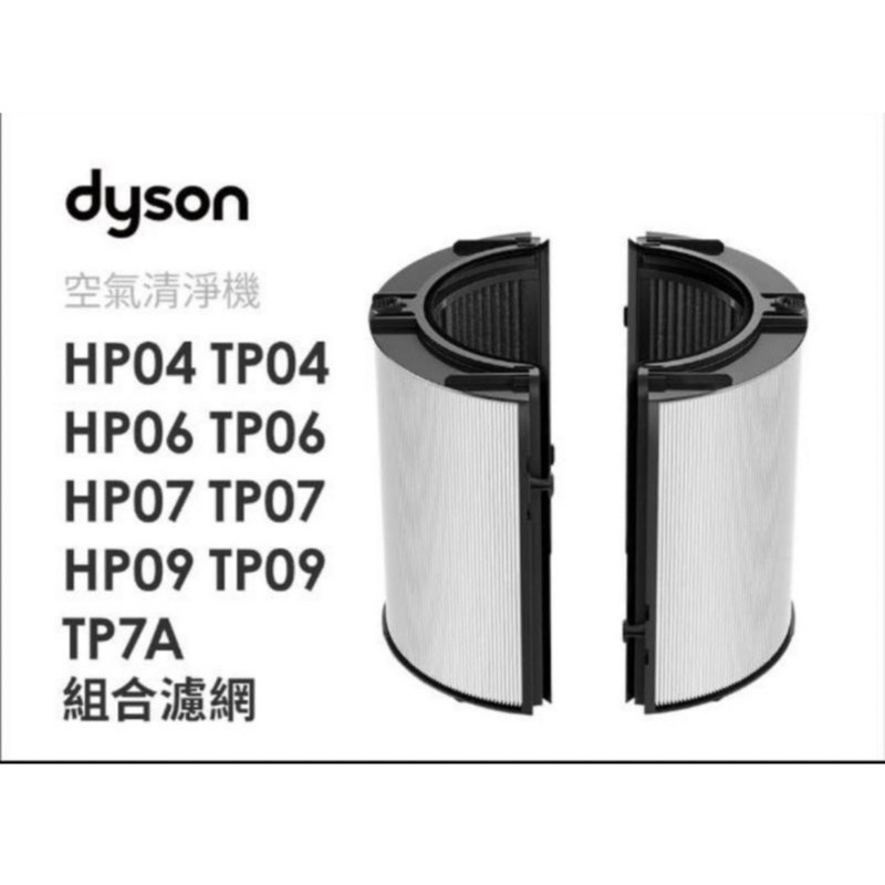 [原廠公司貨］Dyson 360°玻璃纖維HEPA+活 性碳空氣清淨機濾網