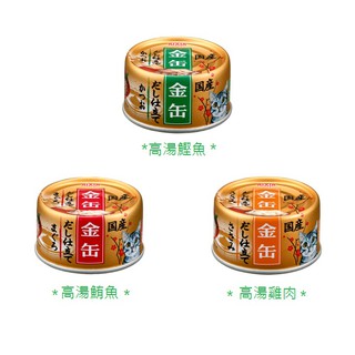 ▼PRO▲日本 AIXIA 愛喜雅 金罐 金缶高湯貓罐 70g 貓罐 貓湯罐 高湯罐 金湯罐 金缶罐 貓罐 貓罐頭