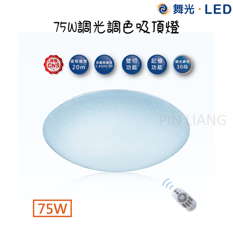 (品亮) 舞光 LED 星鑽 調光吸頂燈 75W 調光調色 75瓦 可調光調色 30段 記憶功能 有遙控器 吸頂燈