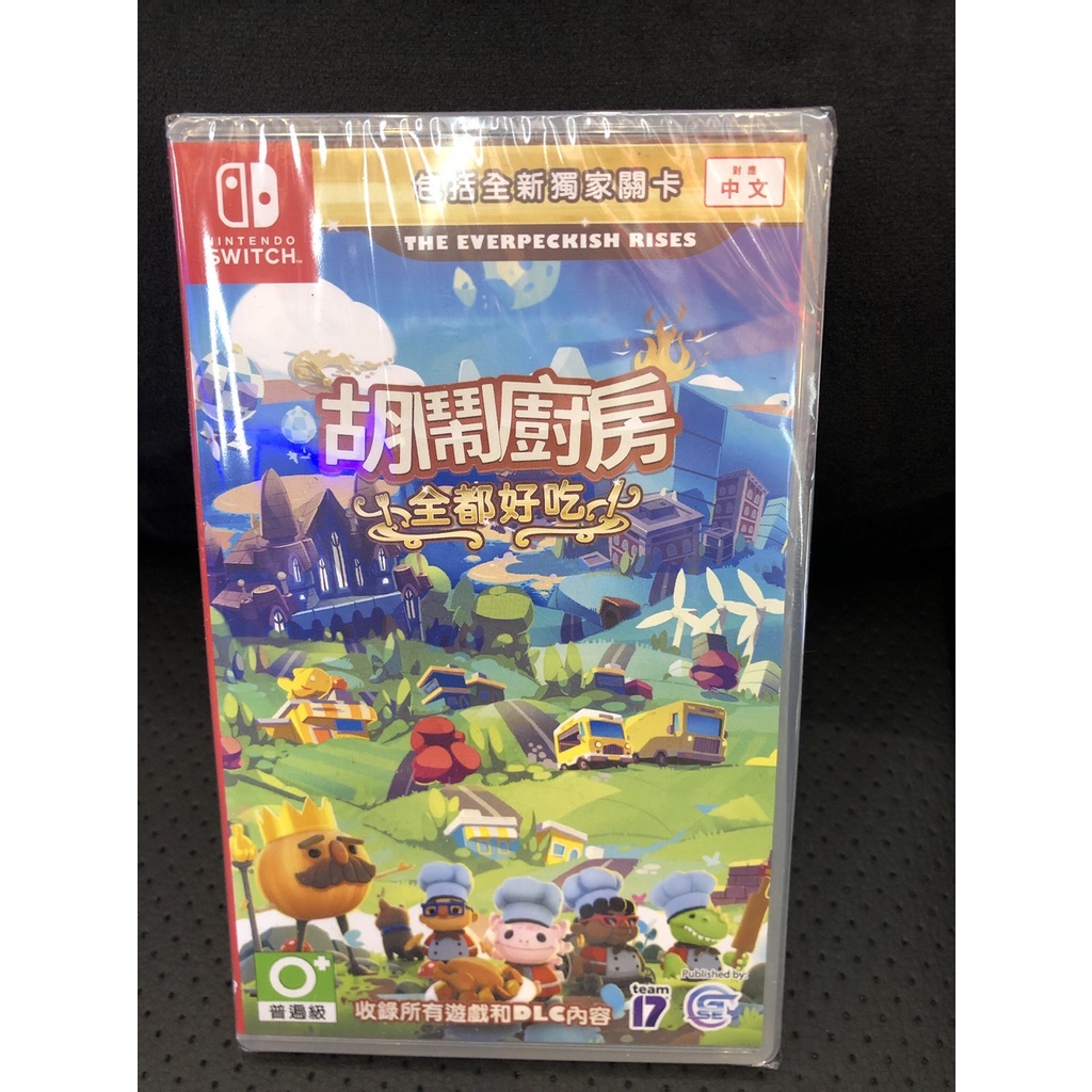 【現貨】Nintendo Switch 任天堂 胡鬧廚房 全都好吃 Overcooked 煮過頭 中文版 遊戲片