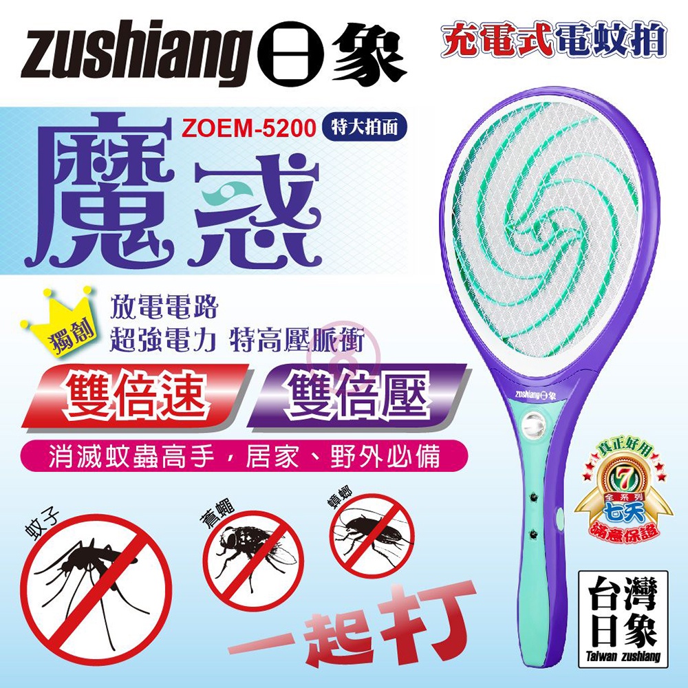 免運 日象 魔惑充電式電蚊拍 ZOEM-5200 台灣製