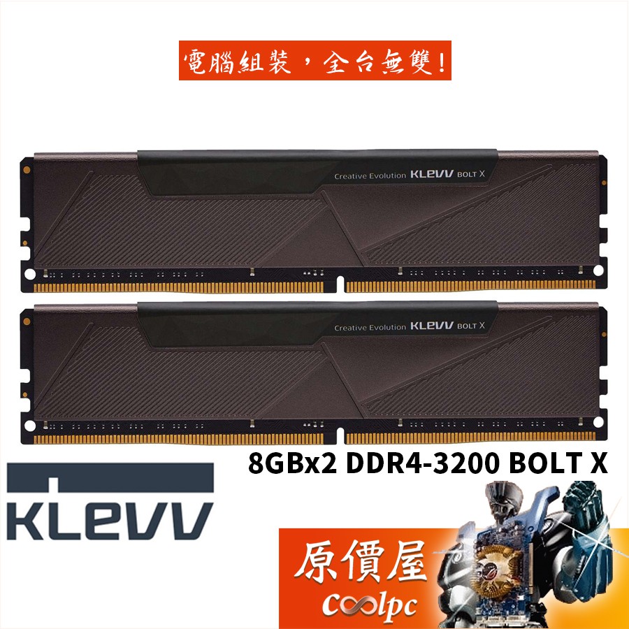 KLEVV科賦 8GBx2 DDR4-3200 BOLT X 終身保固/RAM記憶體/原價屋