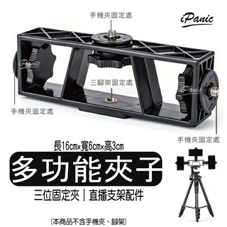 YUNTENG 雲騰 多功能夾 三位固定夾 支架配件 腳架配件 MTCP