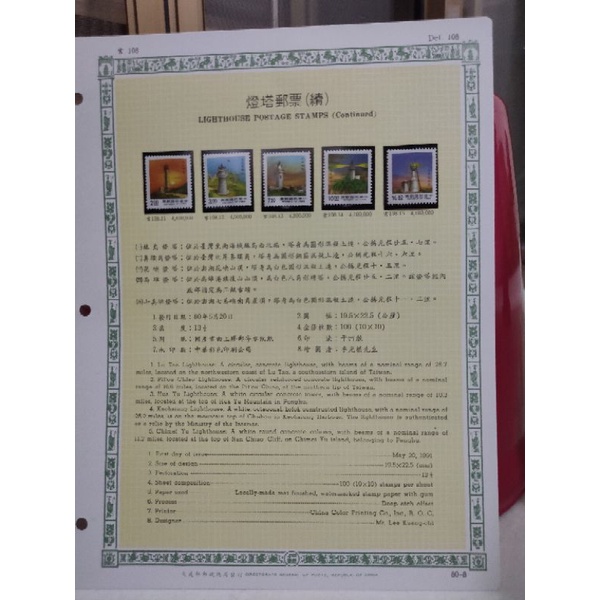 F8-80年台灣郵票-含活頁集郵卡-燈塔郵票(續)