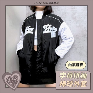 🥀旺斯女孩🥀歐美字母拼袖棒球外套 寬鬆外套女生 保暖外套 台灣現貨