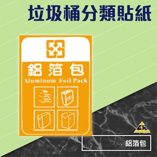 鋁箔包 分類貼紙 (自黏貼/分類貼/貼紙//資源回收/標示貼紙/垃圾分類貼)