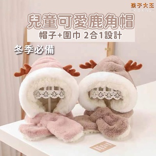 【現貨免運】 寶寶帽子 兒童護耳帽子 鹿角毛帽 冬天帽子 寶寶毛帽 兒童帽子 可愛帽子 小孩毛帽 小孩冬天帽子