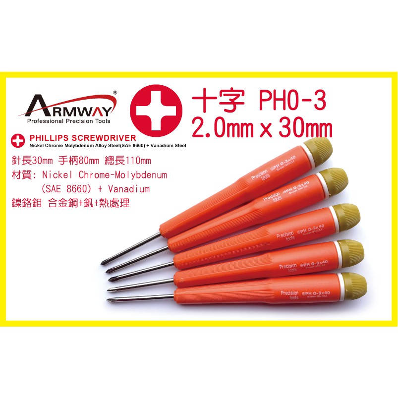 Armway 十字 螺絲起子 PH0-3  2.0mm A型 橘柄 -2