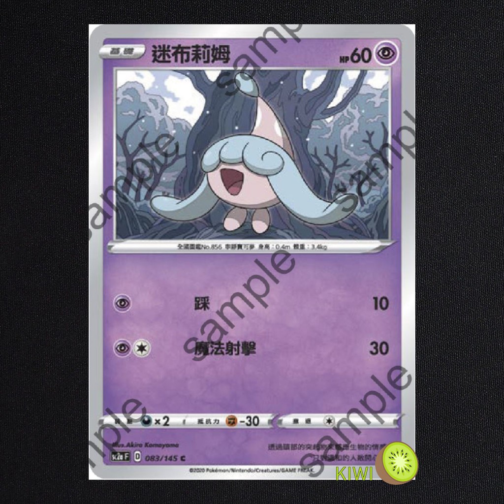 KIWI 🥝 PTCG 中文版 C 迷布莉姆 sc2a 083/145 sc2D 063 SCA 046