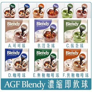 《Chara 微百貨》 附發票 日本 AGF Blendy 濃縮 即飲 咖啡球 歐蕾 抹茶 紅茶 可可 無糖 焦糖 膠囊 #12