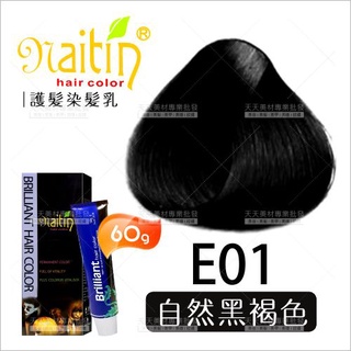 耐婷 亮彩染髮E01-自然黑褐色(60g)[63322] 護髮染髮乳