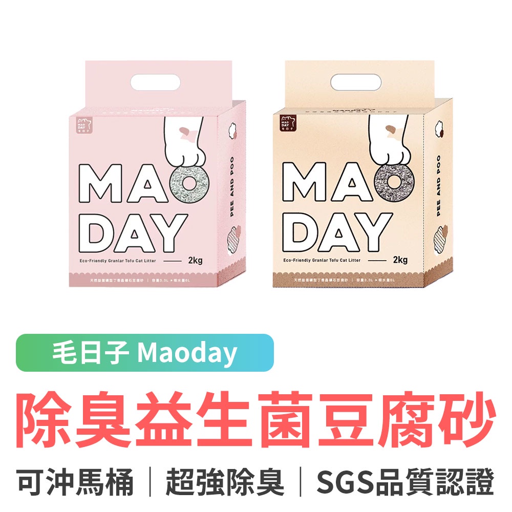 Maoday 貓砂 豆腐砂 雙效除臭益生菌 礦型 / 天然 除臭 低粉塵 沸石 松木 SGS