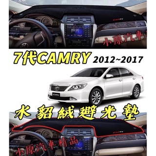 🔥CAMRY 7代 水貂絨防滑避光墊 適用於12-17年款 矽膠顆粒止滑 刺繡車型字型 CAMRY避光墊 七代CAMRY