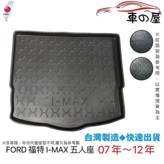 後車廂托盤 FORD 福特 I-MAX 5人 7人 台灣製 防水托盤 立體托盤 後廂墊 一車一版 專車專用
