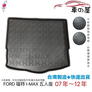 後車廂託盤 FORD 福特 I-MAX 5人 7人 臺灣製 防水託盤 立體託盤 後廂墊 一車一版 專車專用