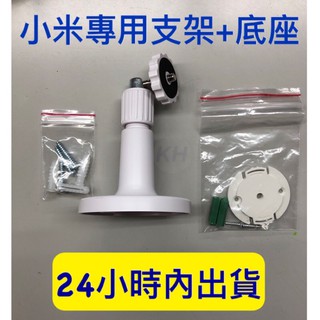 小米 米家雲臺版攝影機專用支架 壁掛 小米雲臺版支架 壁掛底座 臺灣現貨 臺灣製造