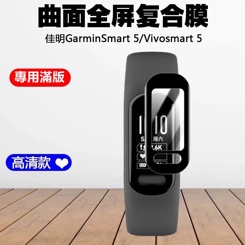 【曲面熱彎軟膜】適用 GARMIN vivosmart 5 手環膜 螢幕保護貼 PET 保護膜 vivosmart5