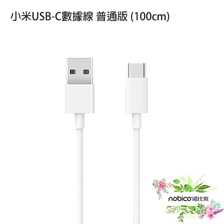 小米USB-C數據線 普通版 100cm 充電線 傳輸線 手機充電 Type-C 快速充電 耐用 現貨 當天出貨 諾比克