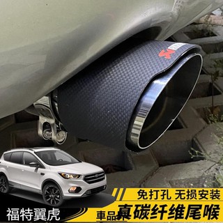 Focus Kuga 蠍子尾飾管 排氣尾管 正碳纖維 不鏽鋼 通用型 免燒直上 尾喉 卡夢