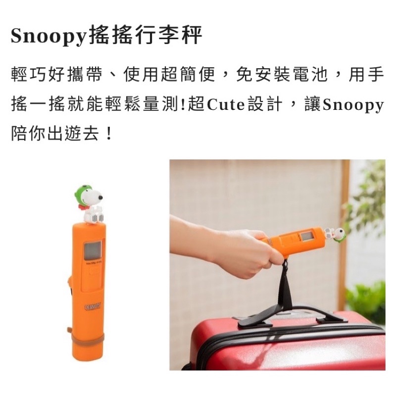 ～薰之物～附發票💯 康是美 史努比 行李秤 免電池 免充電 SNOOPY 遙遙行李秤 行李秤 電子秤 磅秤 行李箱磅秤