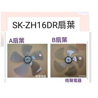 現貨 聲寶電風扇SK-ZH16DR扇葉 葉片 16吋扇葉 原廠材料 【皓聲電器】