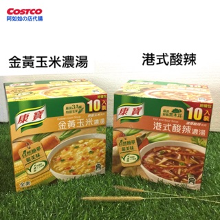 現貨］好市多 康寶 港式酸辣濃湯 金黃玉米濃湯 酸辣湯 康寶濃湯 10入