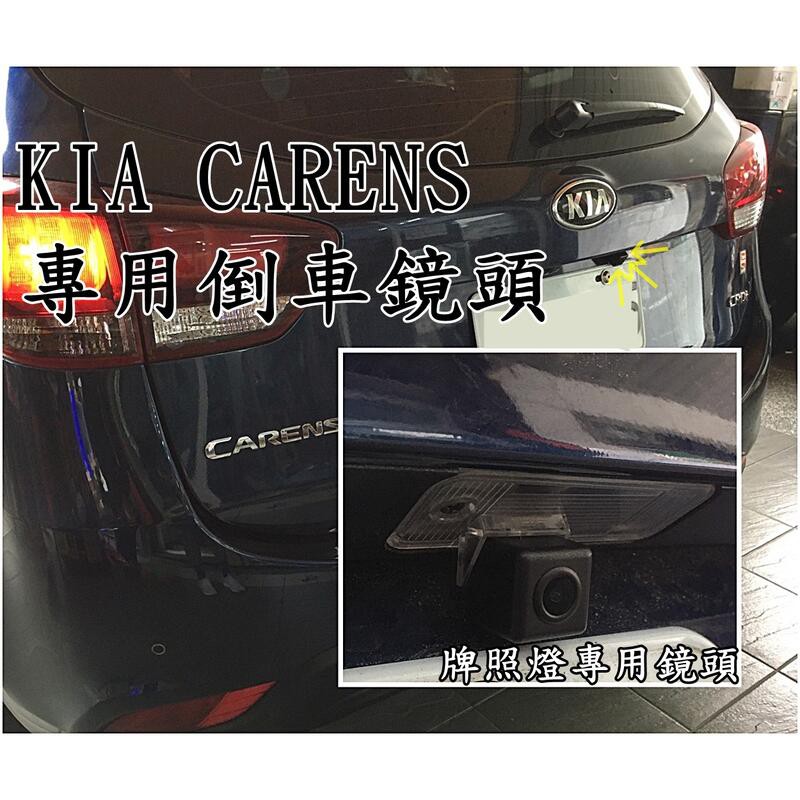 大高雄阿勇的店 牌照燈框款式 KIA CARENS 專車專用車牌燈款式 高畫質倒車攝影顯影玻璃鏡頭 防水高清廣角夜視佳