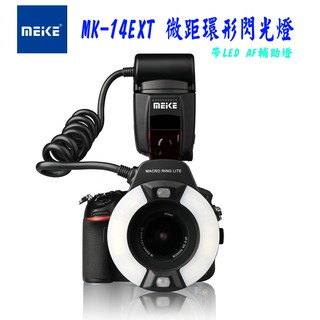 王冠攝影 Meike 美科 MK14EXT 環形閃光燈 MK-14EXT TTL自動曝光 環閃 閃燈 閃光燈 微距
